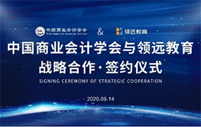 領(lǐng)遠(yuǎn)教育與中國(guó)商業(yè)會(huì)計(jì)學(xué)會(huì)簽約戰(zhàn)略聯(lián)盟
