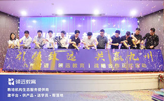 領(lǐng)遠(yuǎn)教育與九州財(cái)?shù)肋_(dá)成戰(zhàn)略合作