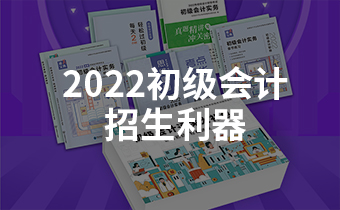 2022初級(jí)會(huì)計(jì)招生季來(lái)臨，這款招生利器了解一下