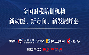 全國(guó)財(cái)稅培訓(xùn)機(jī)構(gòu)新動(dòng)能、 新方向、新發(fā)展峰會(huì)圓滿(mǎn)結(jié)束